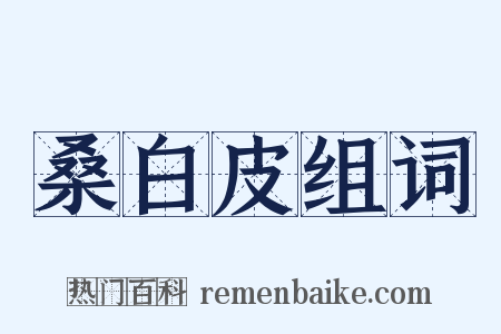 桑白皮组词是什么意思的图片